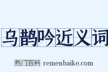 乌鹊吟近义词是什么意思的图片
